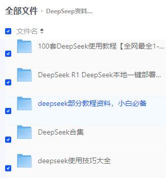 DeepSeekR1本地部署部署資料免費下載